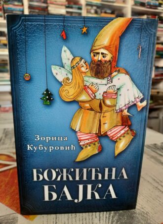 Božićna bajka - Zorica Kuburović