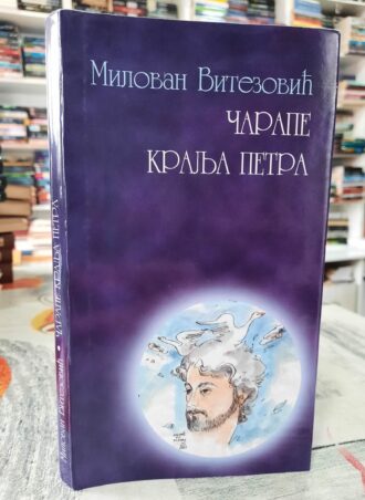 Čarape kralja Petra - Milovan Vitezović
