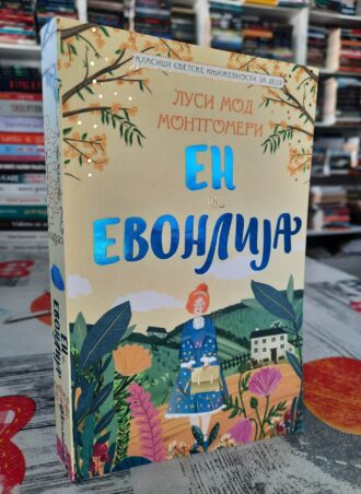 En iz Evonlija - Lusi Mod Montgomeri