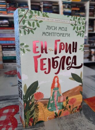 En iz Grin Gejblsa - Lusi Mod Montgomeri