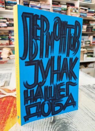Junak našeg doba - M. J. Ljermontov