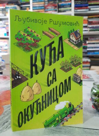 Kuća sa okućnicom - Ljubivoje Ršumović