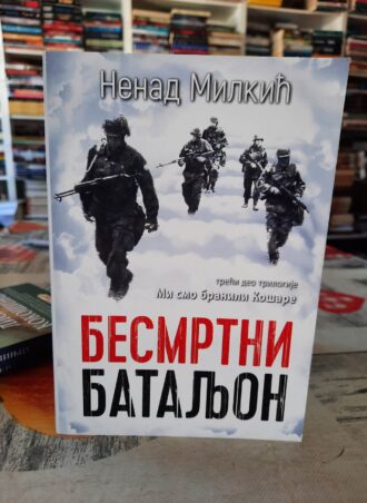 Besmrtni bataljon - Nenad Milkić