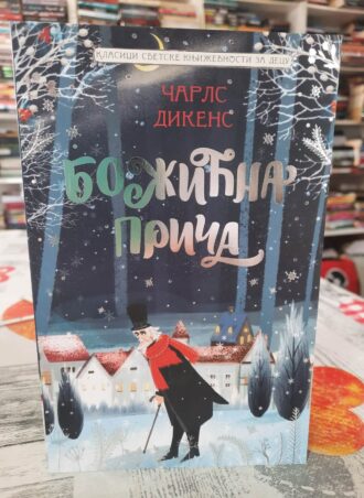 Božićna priča - Čarls Dikens