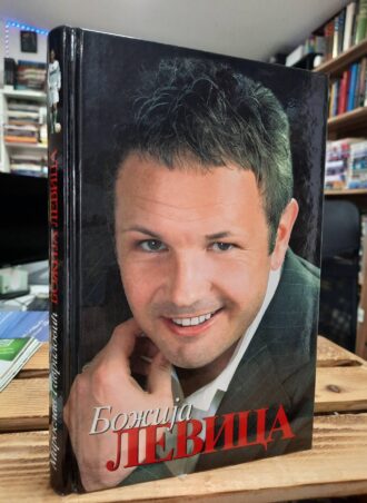 Božija levica - Miroslav Gavrilović
