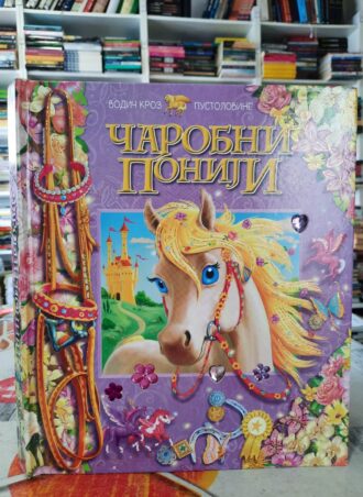 Čarobni poniji