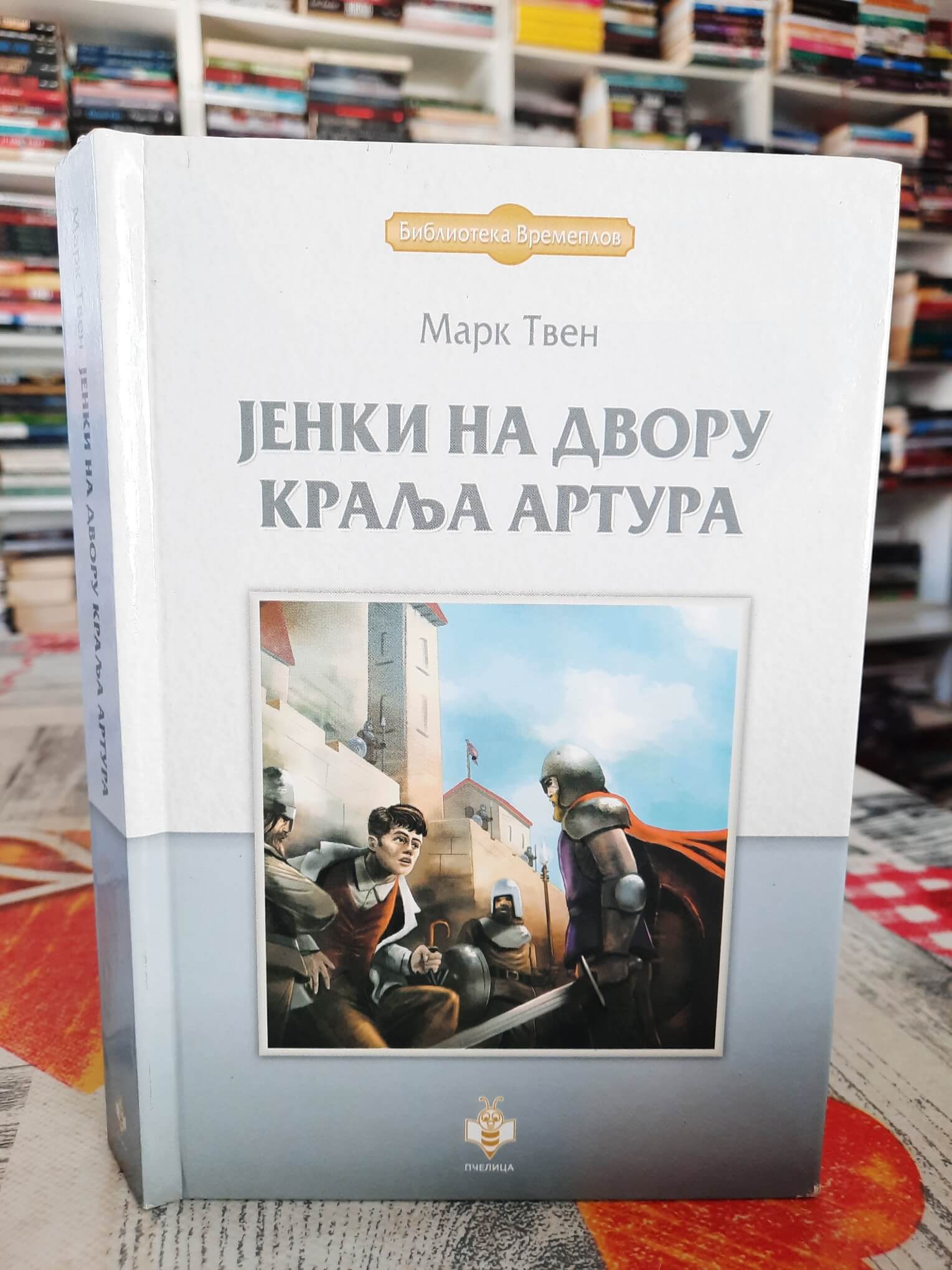 Jenki na dvoru kralja Artura - Mark Tven