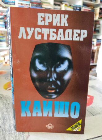 Kaišo - Erik Lustbader