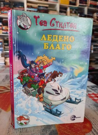 Ledeno blago - Tea Stilton