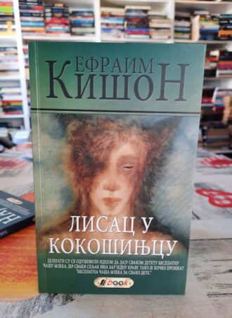 Lisac u kokošinjcu - Efraim Kišon