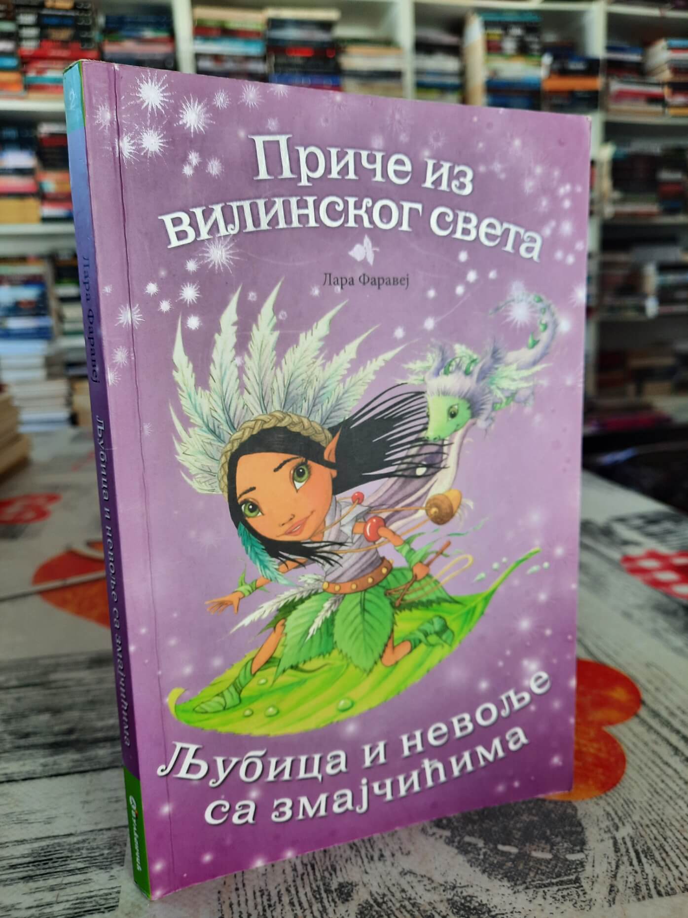 Ljubica i nevolje sa zmajčićima - Lara Faravej