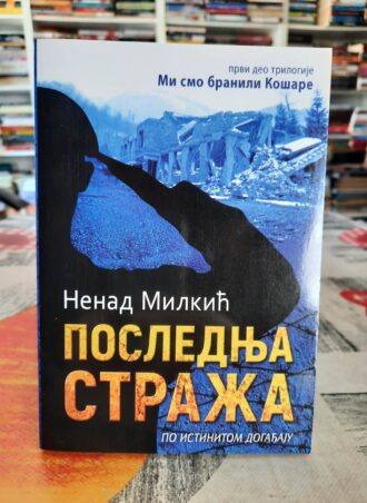Poslednja straža - Nenad Milkić