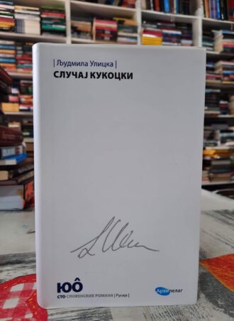Slučaj Kukocki - Ljudmila Ulicka