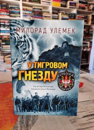 U tigrovom gnezdu - Milorad Ulemek