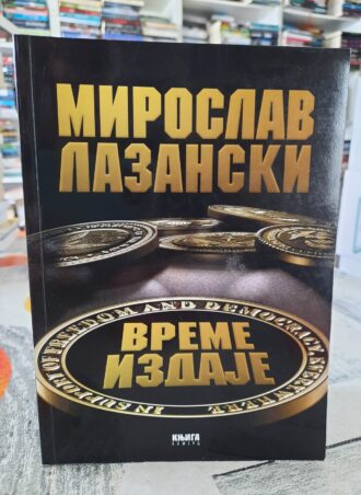 Vreme izdaje - Miroslav Lazanski
