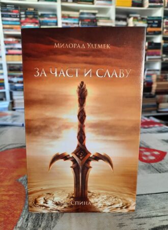 Za čast i slavu - Milorad Ulemek
