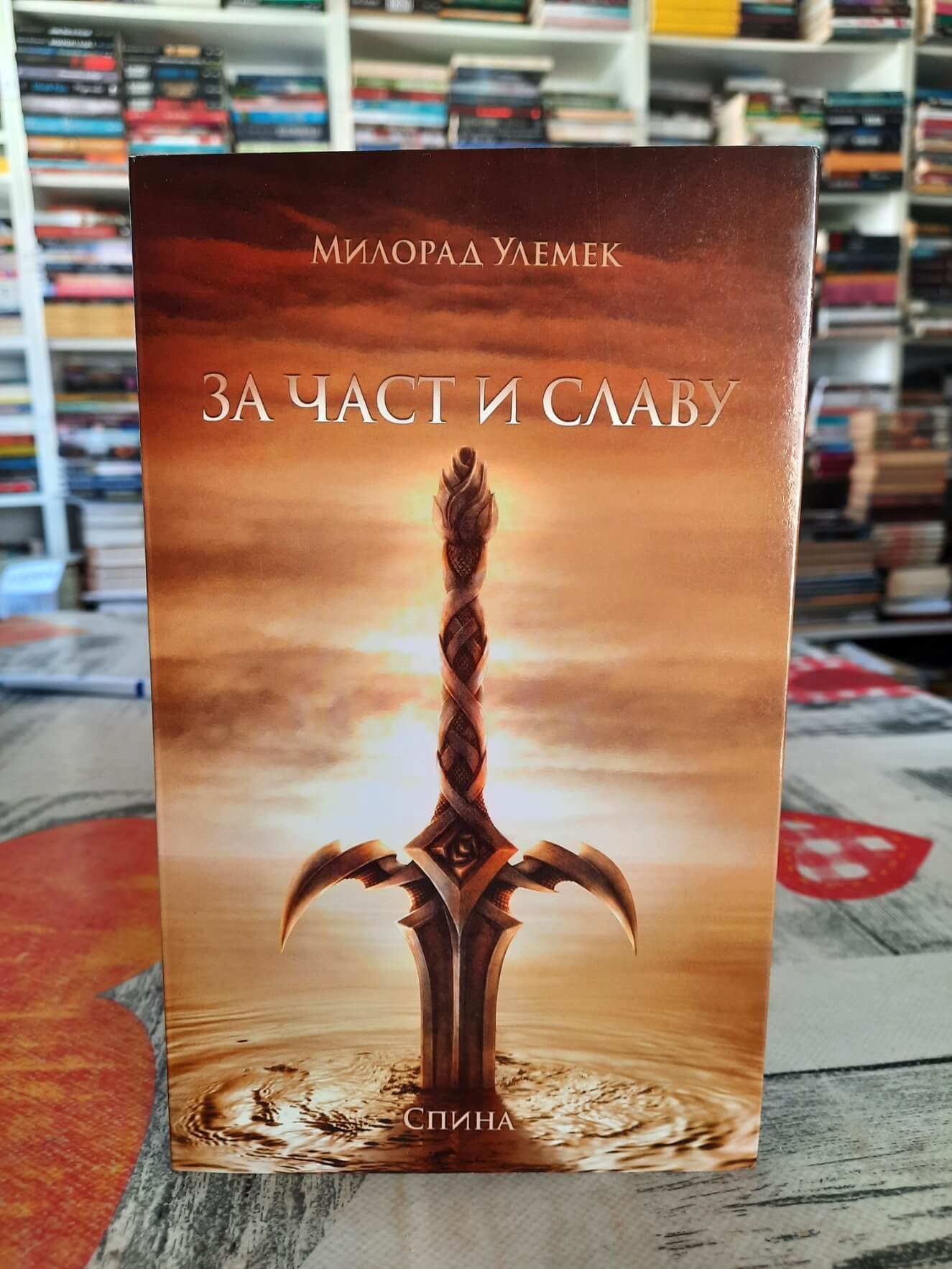 Za čast i slavu - Milorad Ulemek