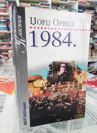 1984 - Džordž Orvel