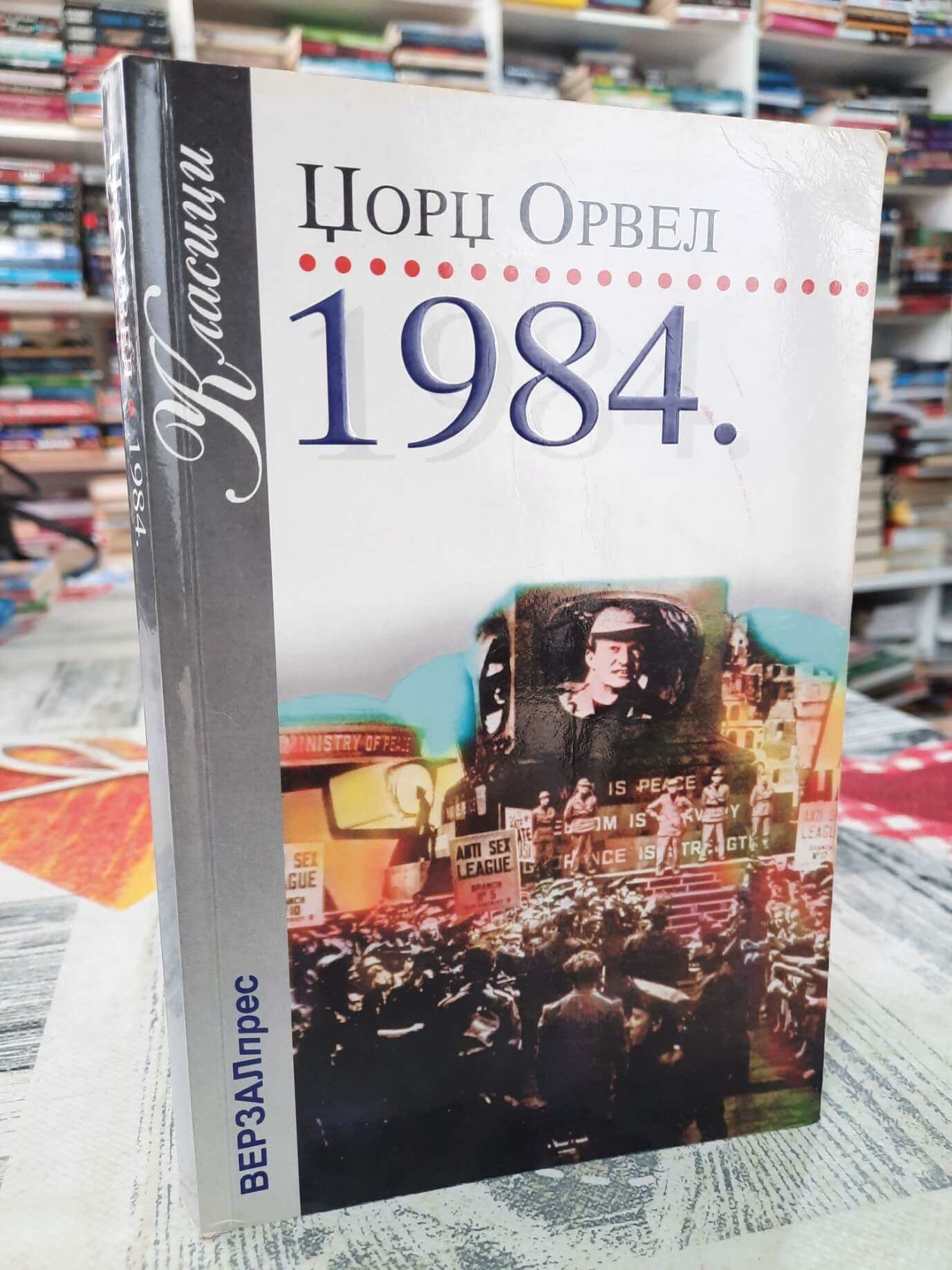 1984 - Džordž Orvel