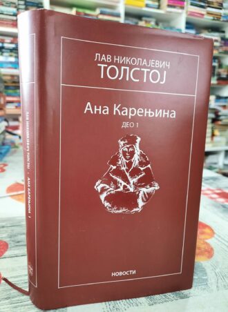 Ana Karenjina 1 - Lav Nikolajevič Tolstoj