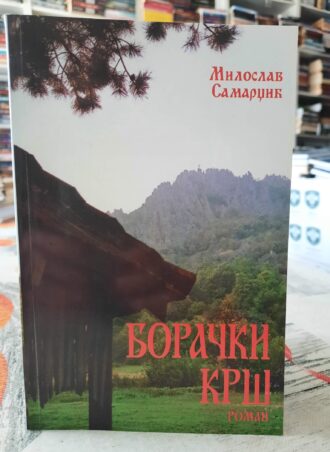 Borački krš - Miloslav Samardžić