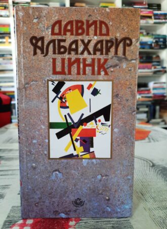 Cink - David Albahari