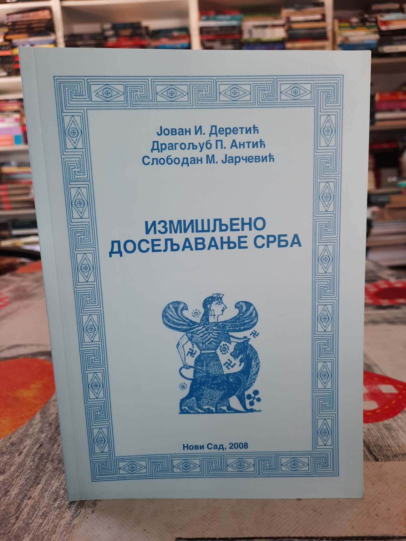 Izmišljeno doseljavanje Srba - Jovan I. Deretić