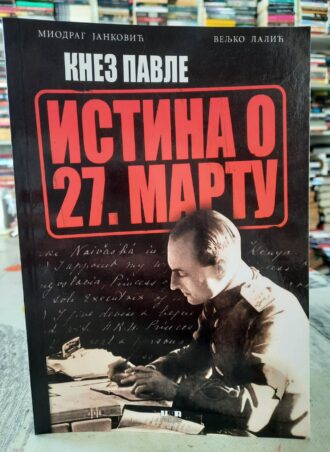 Knez Pavle istina o 27. Martu - Miodrag Janković
