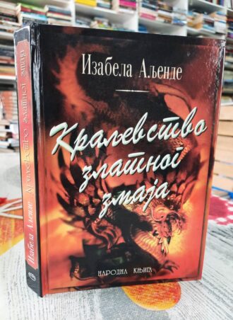 Kraljevstvo zlatnog zmaja - Izabela Aljende