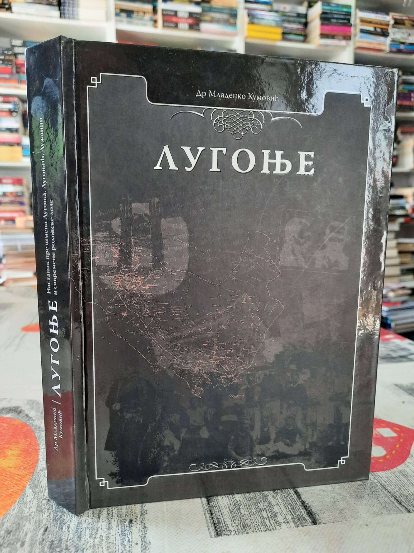 Lugonje Nastanak prezimena Lugonja, Lugonjić, Lužanini savremene rodovske loze - Dr. Mladenko Kumović