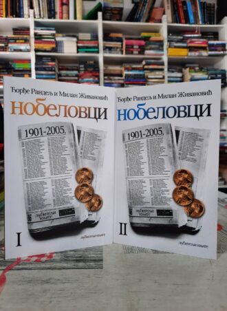 Nobelovci 1 - 2 - Đorđe Randelj
