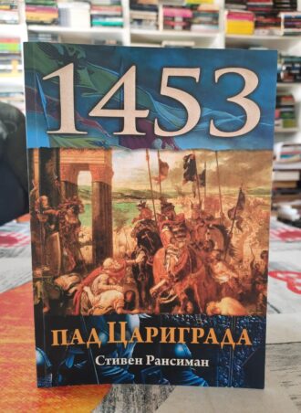 Pad Carigrada 1453 - Stiven Ransiman