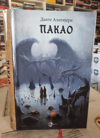 Pakao - Dante Aligijeri