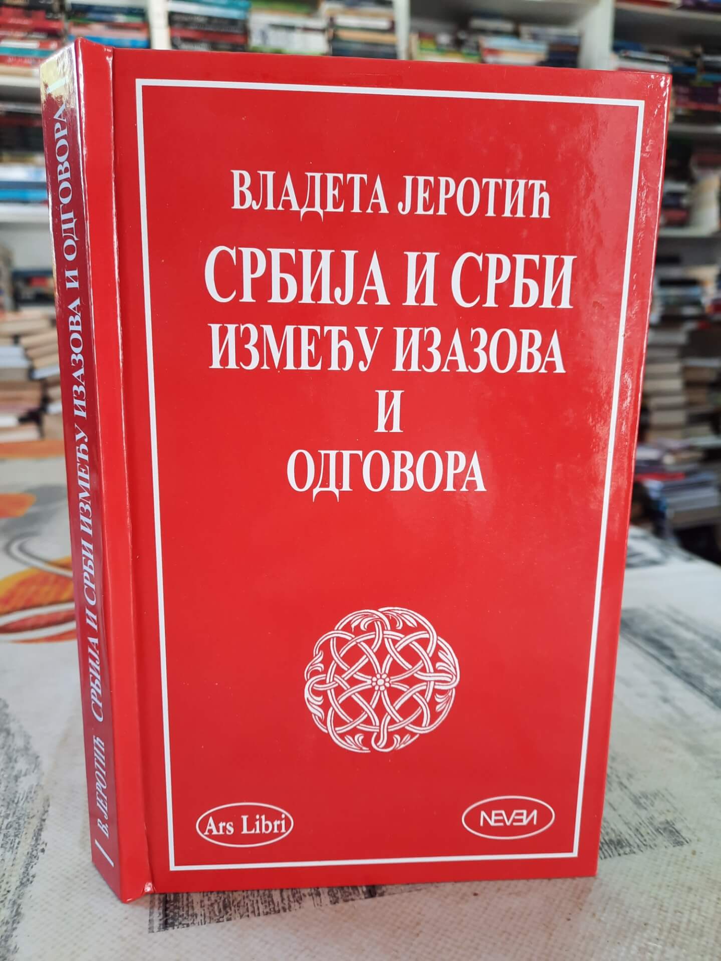 Srbija i Srbi između izazova i odgovora - Vladeta Jerotić