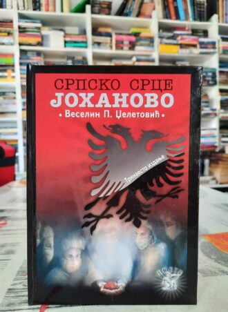 Srpsko srce Johanovo - Veselin Dželatović