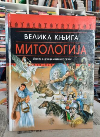 Velika knjiga mitologija