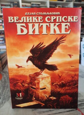 Velike srpske bitke - Dejan Stojiljković