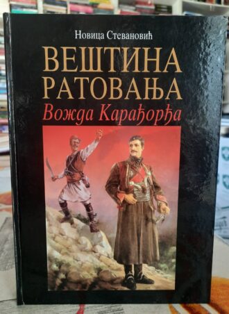 Veština ratovanja Vožda Karađorđa - Novica Stevanović