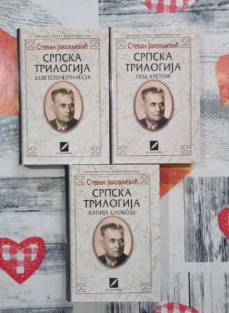 Srpska trilogija 1 - 3 Stevan Jakovljević