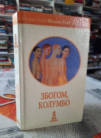 Zbogom Kolumbo - Filip Rot