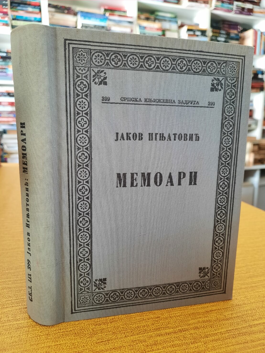 Memoari - Jakov Ignjatović