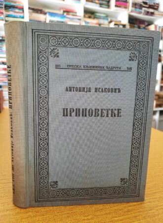 Pripovetke - Antonije Isaković