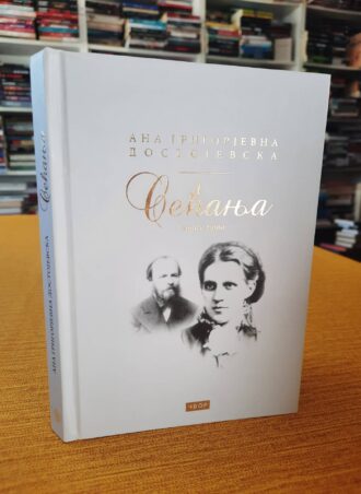 Sećanja prva knjiga - Ana Grigorjevna Dostojevska