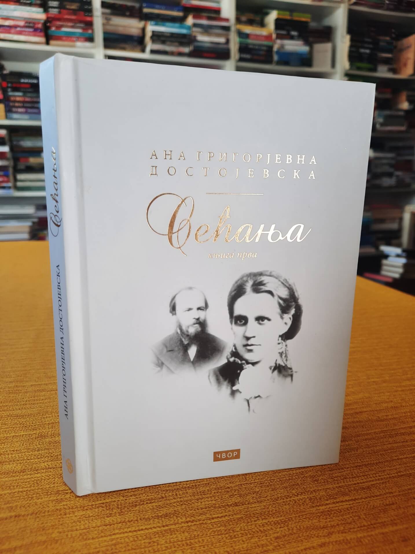 Sećanja prva knjiga - Ana Grigorjevna Dostojevska