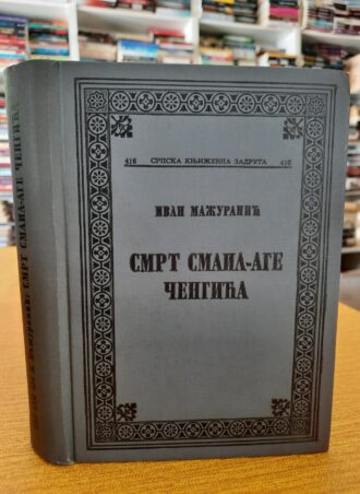 Smrt Smail-Age Čengića - Ivan Mažuranić