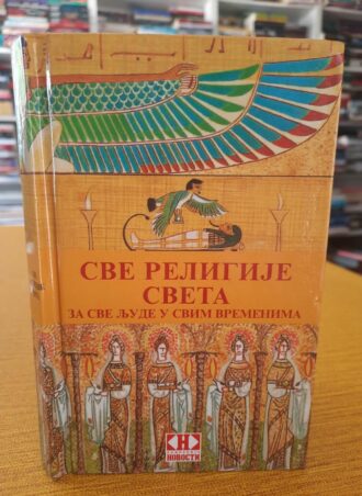 Sve religije sveta za sve ljude u svim vremenima