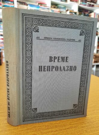 Vreme neprolazno
