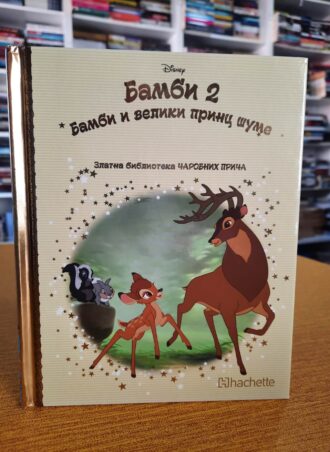 Bambi 2 Zlatna biblioteka čarobnih priča br 60