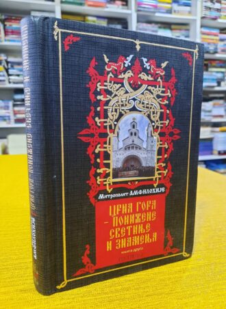 Crna Gora - Ponižene svetinje i znamenja knjiga druga - Mitropolit Amfilohije