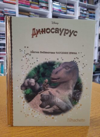 Dinosaurus Zlatna biblioteka čarobnih priča br.62